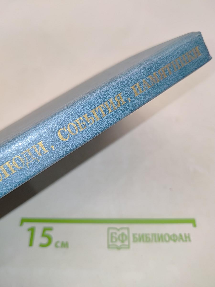 Люди, события, памятники. Книга для учащихся старших классов