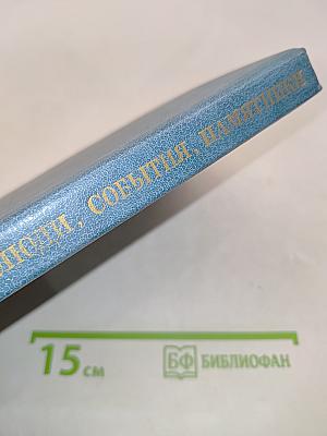 Люди, события, памятники. Книга для учащихся старших классов