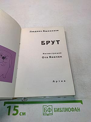 Брут