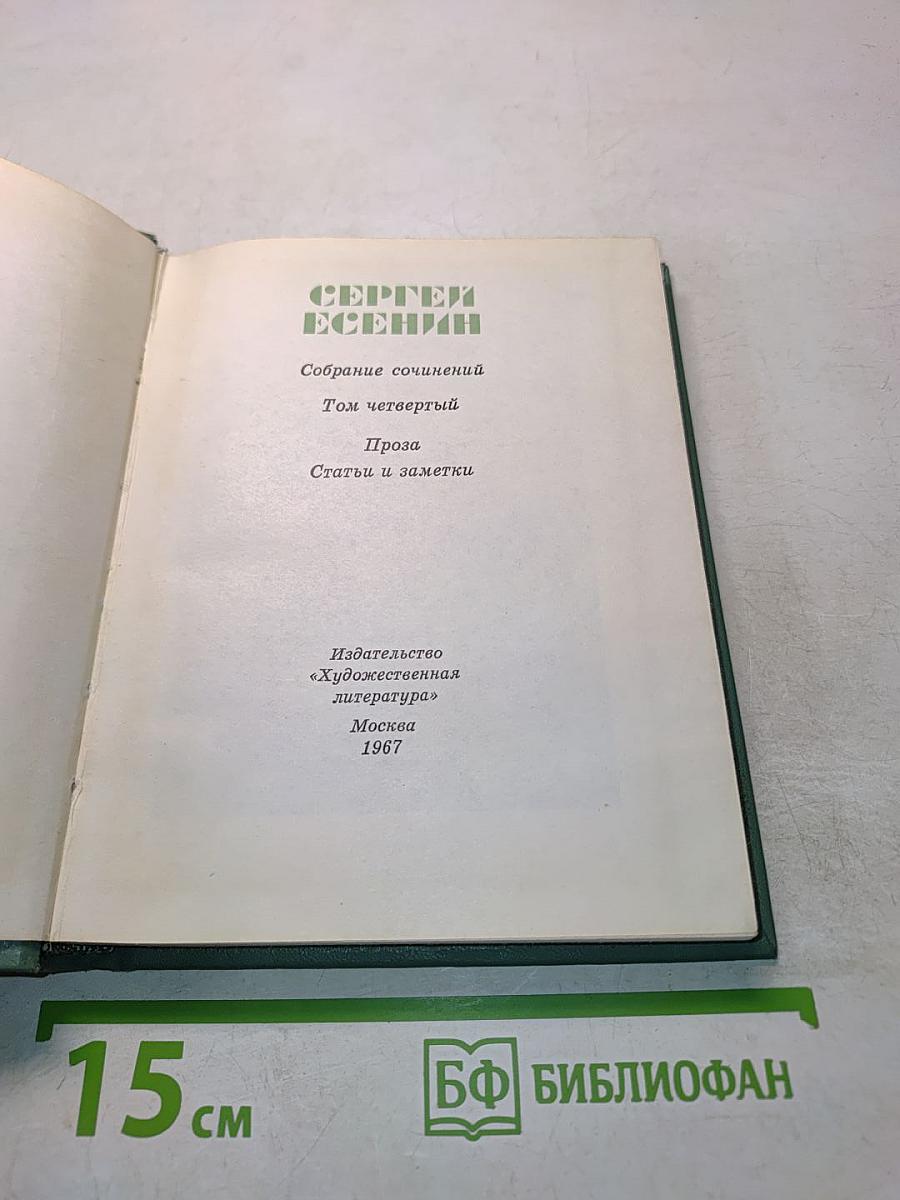 Собрание сочинений. Том четвертый. Проза. Статьи и заметки