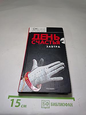 День счастья — завтра