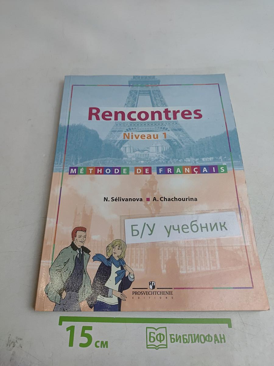 Rencontres. Niveau 1. Méthode de français