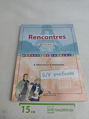 Rencontres. Niveau 1. Méthode de français