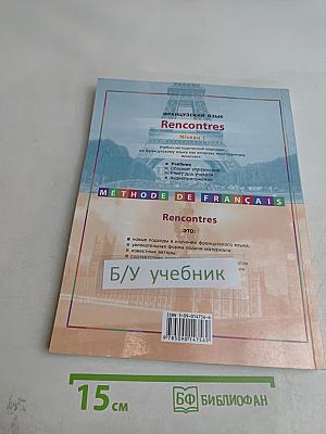 Rencontres. Niveau 1. Méthode de français