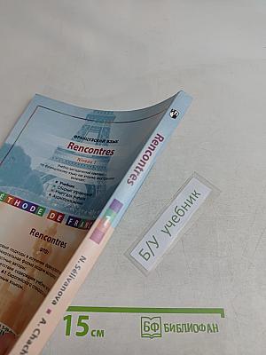 Rencontres. Niveau 1. Méthode de français