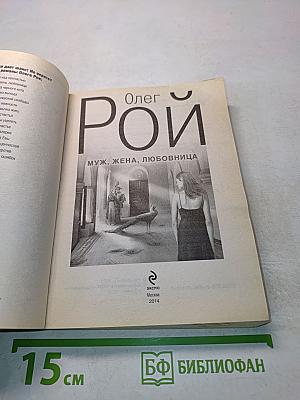 Муж, жена, любовница