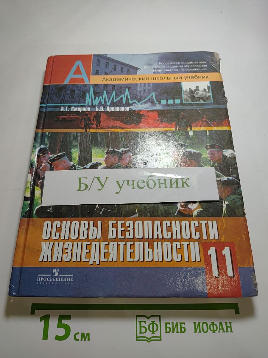 Основы безопасности жизнедеятельности 11 класс