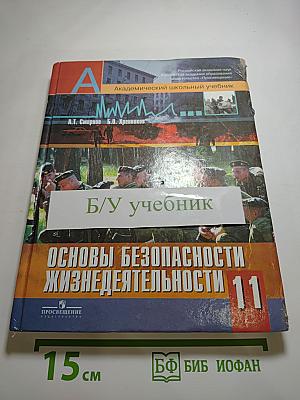 Основы безопасности жизнедеятельности 11 класс