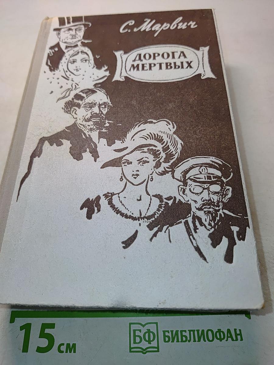 Дорога мертвых