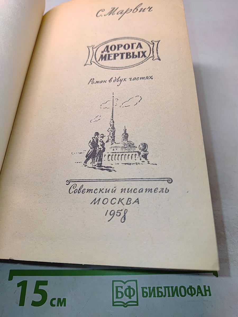Дорога мертвых