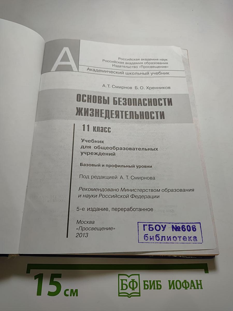 Основы безопасности жизнедеятельности 11 класс