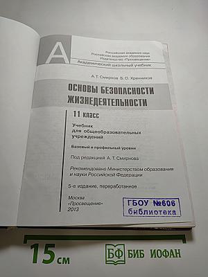Основы безопасности жизнедеятельности 11 класс