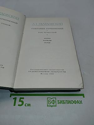 Собрание сочинений. Том Четвертый
