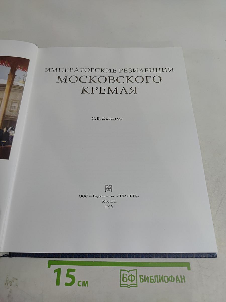 Императорские резиденции Московского Кремля