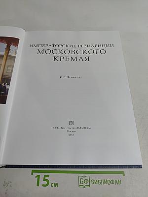 Императорские резиденции Московского Кремля