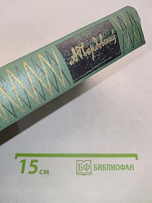 Собрание сочинений. Том Четвертый