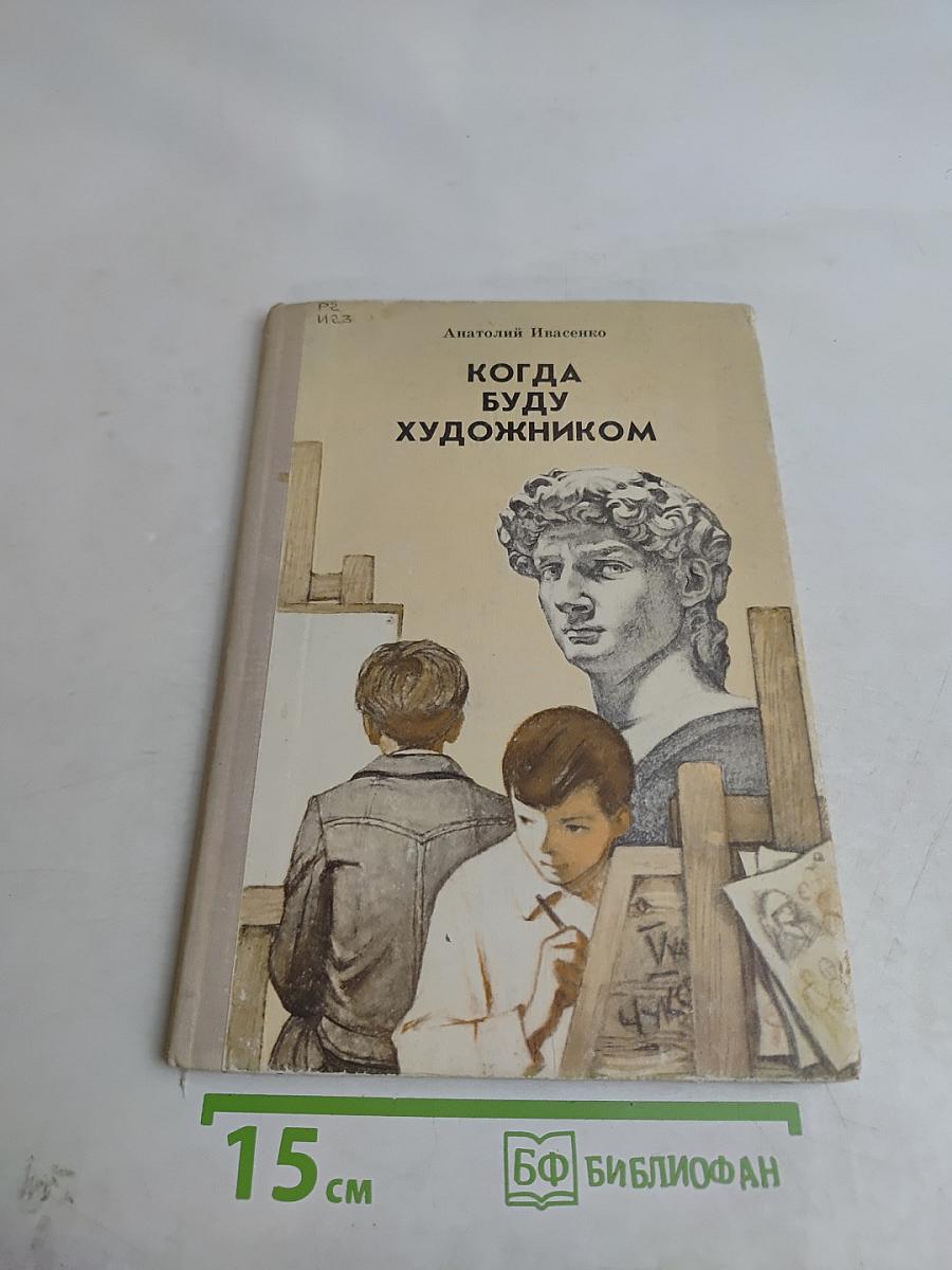 Когда буду художником