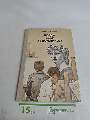 Когда буду художником