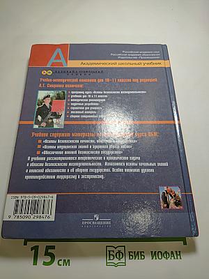 Основы безопасности жизнедеятельности 11 класс