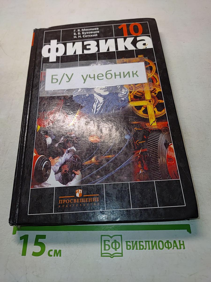 Физика. Учебник для 10 класса общеобразовательных учреждений. 15-е издание
