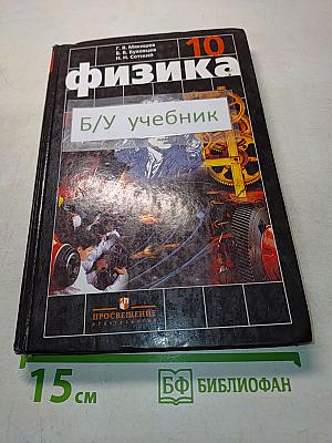 Физика. Учебник для 10 класса общеобразовательных учреждений. 15-е издание