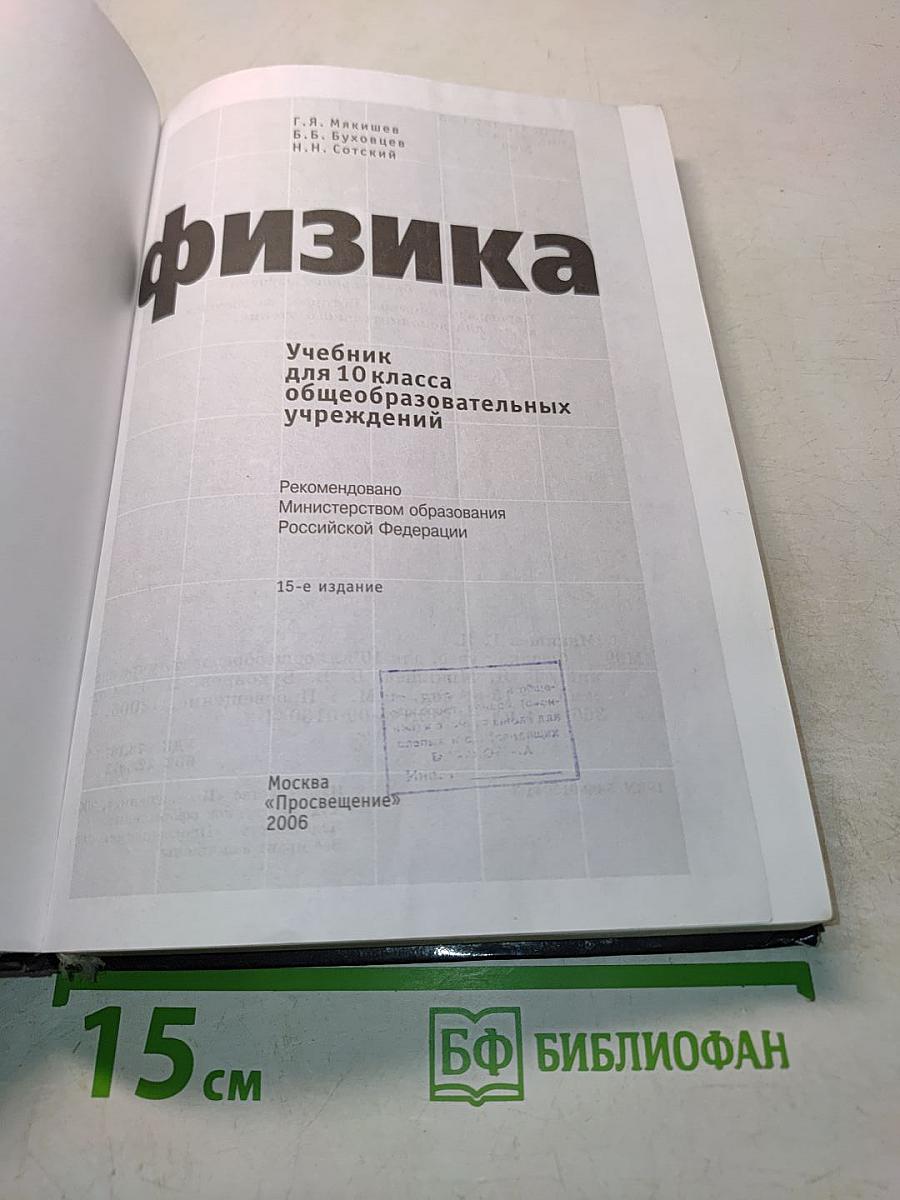 Физика. Учебник для 10 класса общеобразовательных учреждений. 15-е издание