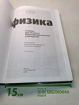 Физика. Учебник для 10 класса общеобразовательных учреждений. 15-е издание