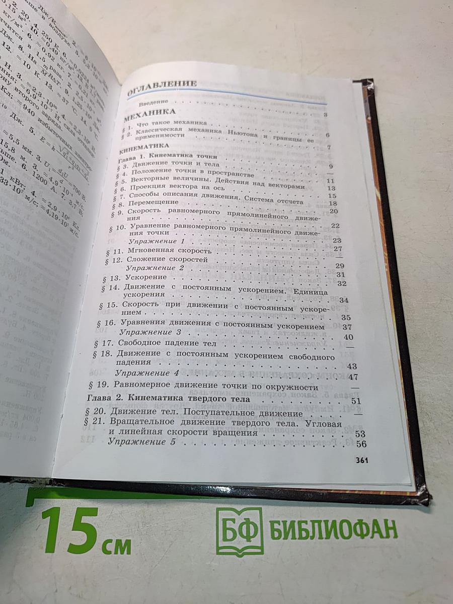 Физика. Учебник для 10 класса общеобразовательных учреждений. 15-е издание