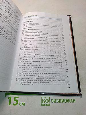 Физика. Учебник для 10 класса общеобразовательных учреждений. 15-е издание