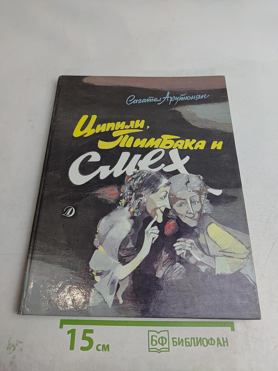 Циппили, Пимбака и смех