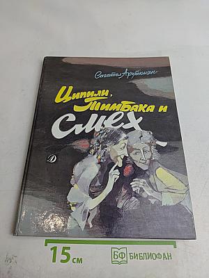 Циппили, Пимбака и смех
