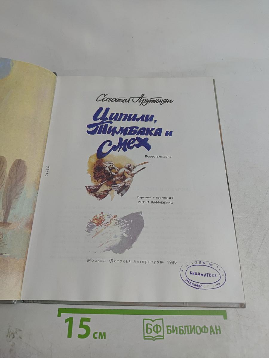 Циппили, Пимбака и смех