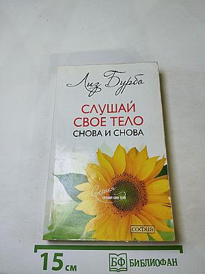 Слушай свое тело снова и снова