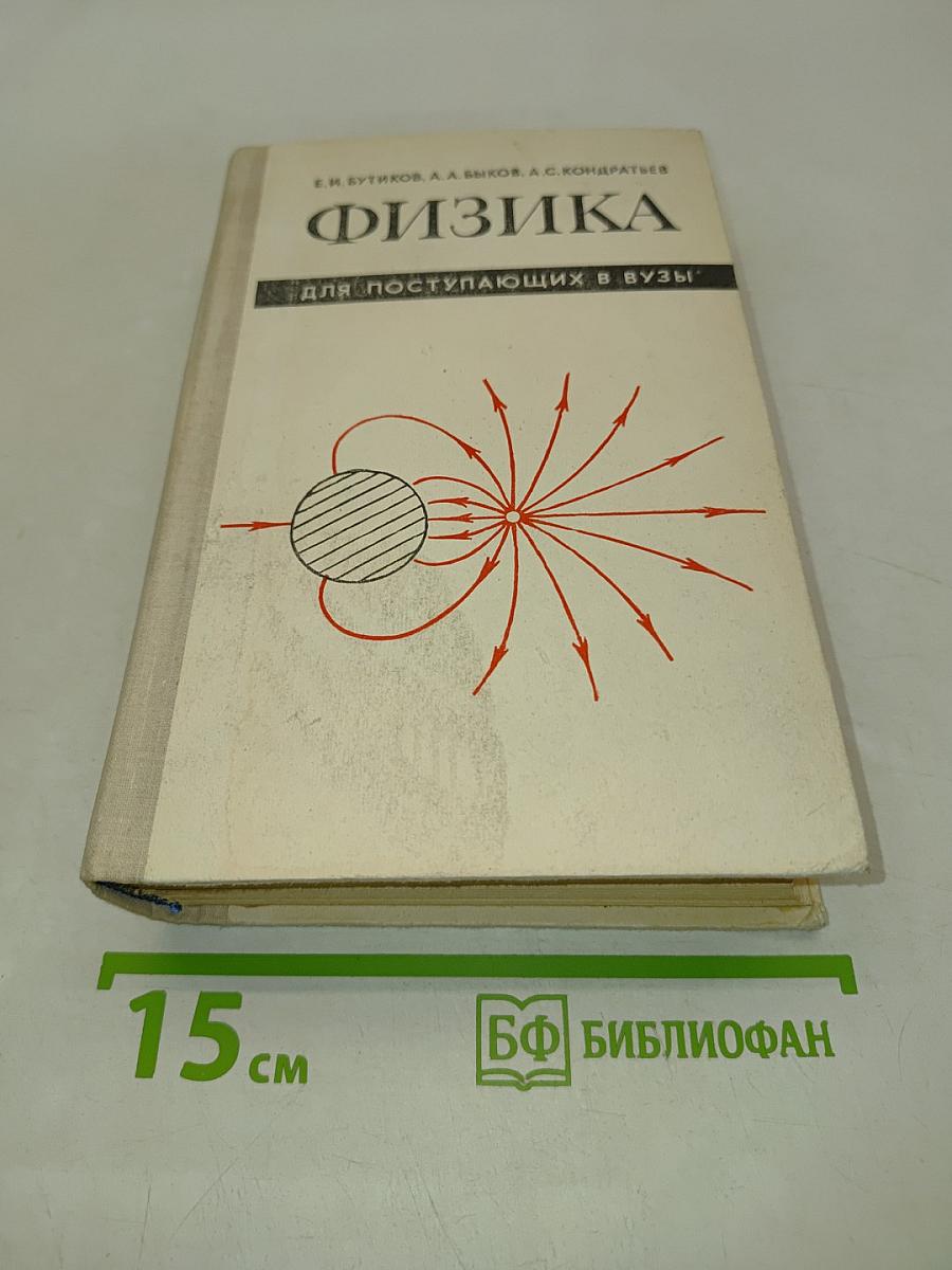 Физика для поступающих в вузы