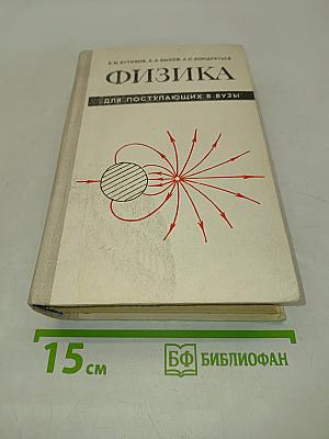 Физика для поступающих в вузы