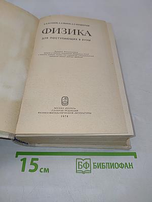 Физика для поступающих в вузы