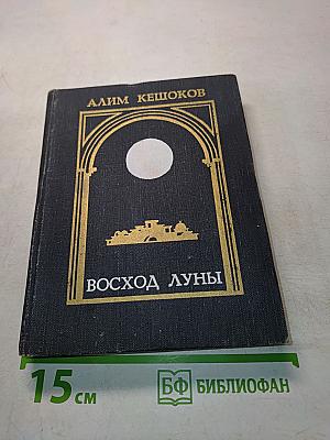 Восход луны