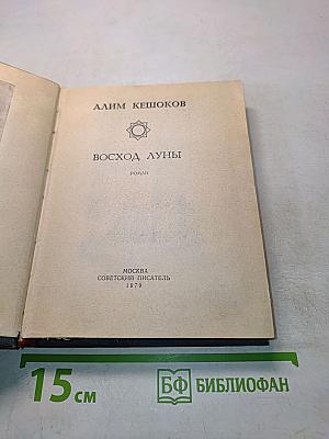 Восход луны