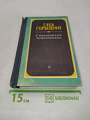 С наилучшими пожеланиями. Рассказы