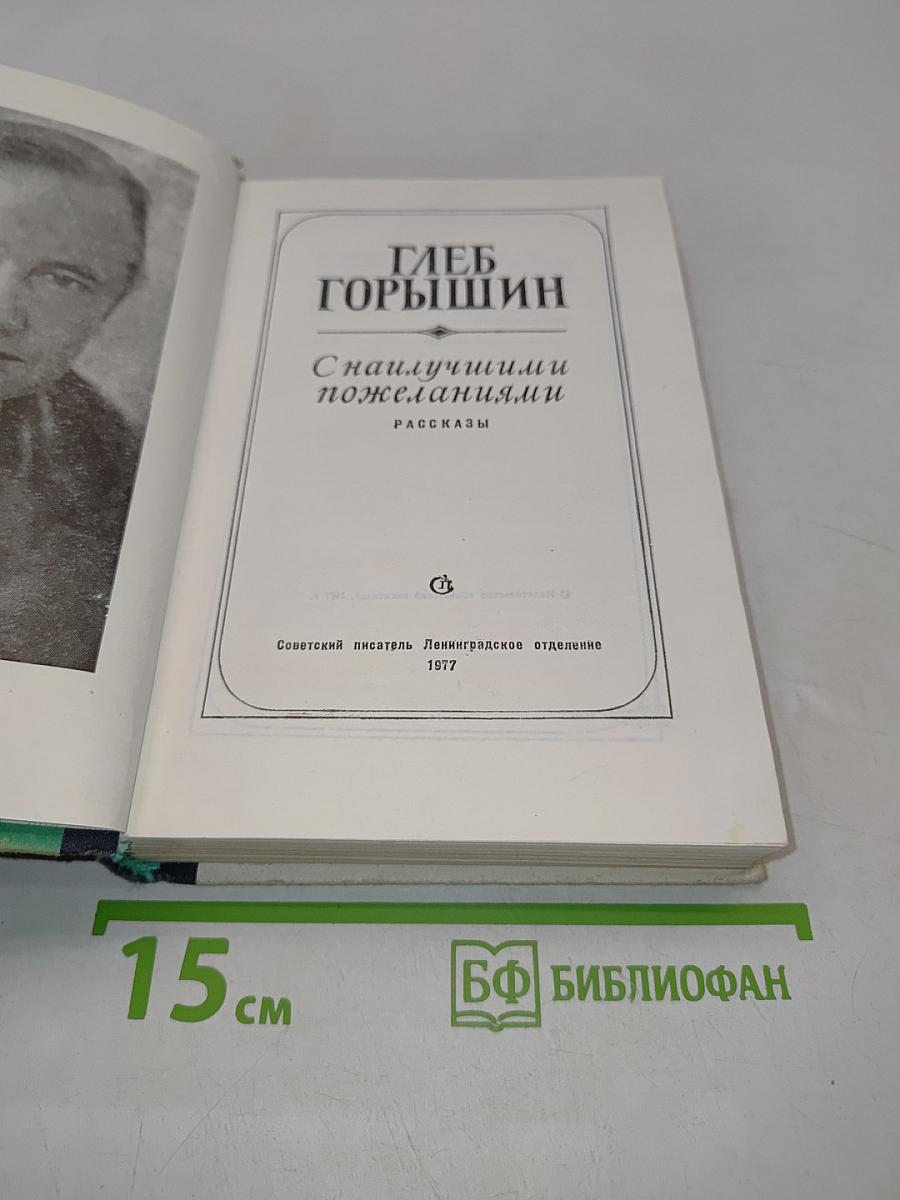 С наилучшими пожеланиями. Рассказы