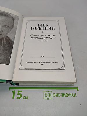 С наилучшими пожеланиями. Рассказы