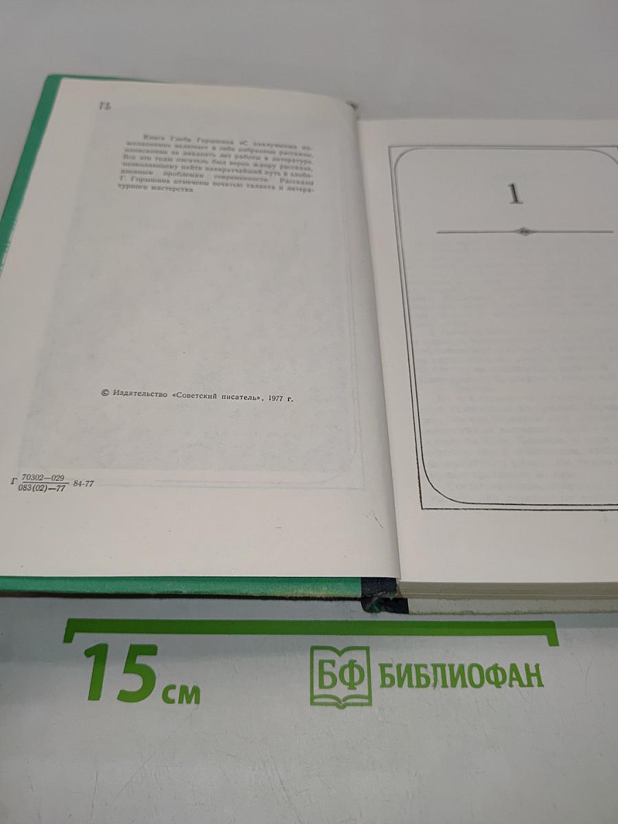 С наилучшими пожеланиями. Рассказы