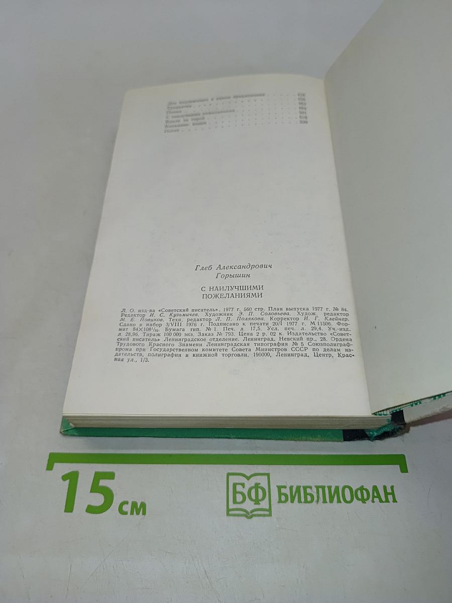 С наилучшими пожеланиями. Рассказы