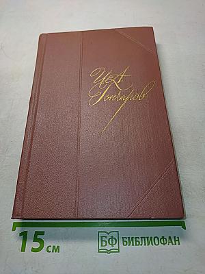 Собрание сочинений. Том пятый. Обрыв. Роман. Часть вторая