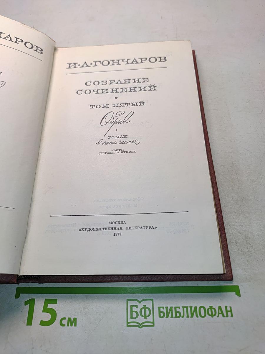 Собрание сочинений. Том пятый. Обрыв. Роман. Часть вторая