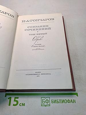 Собрание сочинений. Том пятый. Обрыв. Роман. Часть вторая