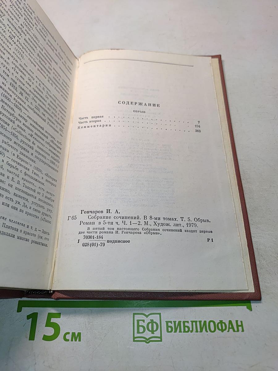 Собрание сочинений. Том пятый. Обрыв. Роман. Часть вторая