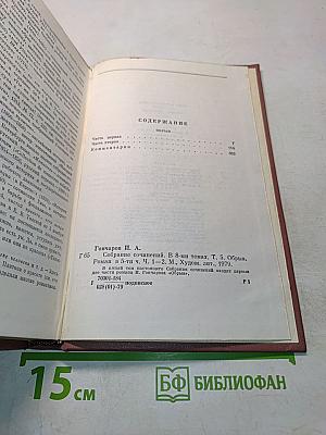 Собрание сочинений. Том пятый. Обрыв. Роман. Часть вторая