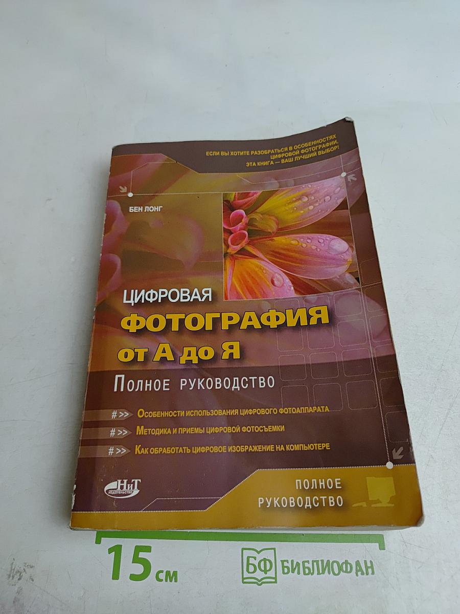 Цифровая фотография от А до Я. Полное руководство