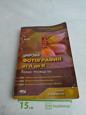 Цифровая фотография от А до Я. Полное руководство